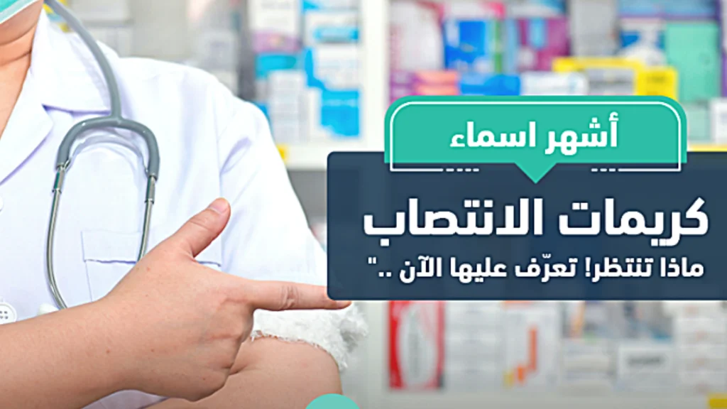 أفضل 5 كريمات للانتصاب في الصيدليات السعودية